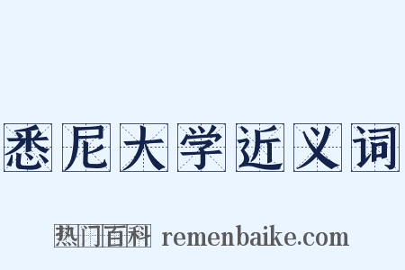 悉尼大学近义词是什么意思的图片